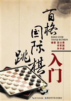 百格国际跳棋入门