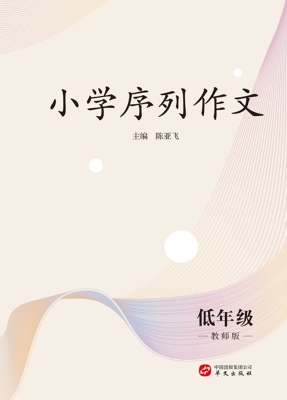 小学序列作文·低年级