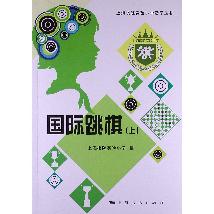 国际跳棋（上）