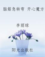 脑筋急转弯 开心魔方