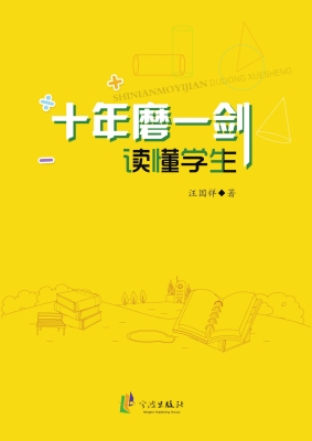 十年磨一“剑”——读