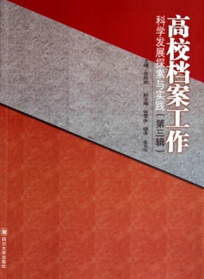 高校档案工作科学发展