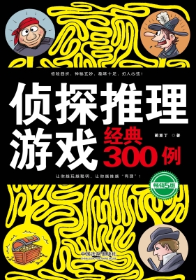侦探推理游戏经典300