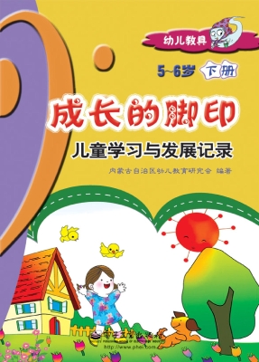 成长的脚印：儿童学习与