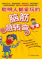 聪明人都爱玩的脑筋急