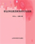 职业学校素质教育研究