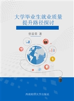 大学毕业生就业质量提