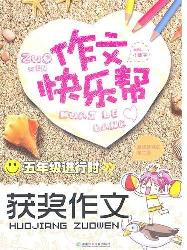 作文快乐帮·五年级进