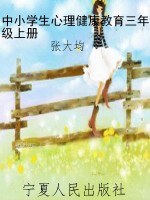 中小学生心理健康教育