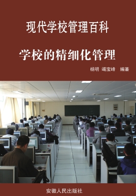 学校的精细化管理
