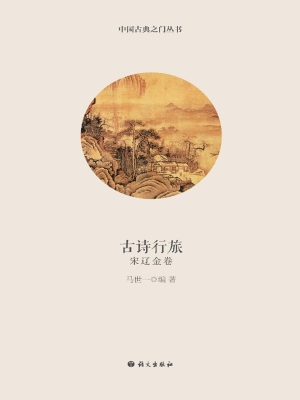 古诗行旅——宋辽金卷