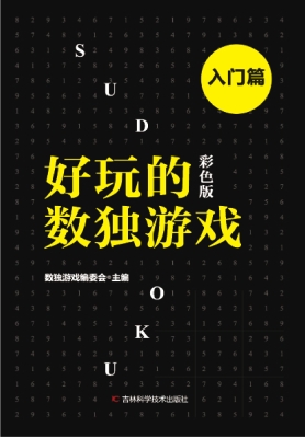 好玩的数独游戏——入