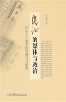 民初的媒体与政治——