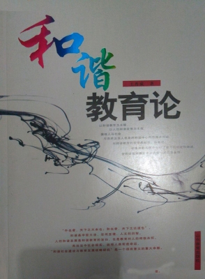 和谐教育论