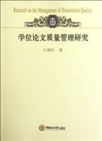 学位论文质量管理研究