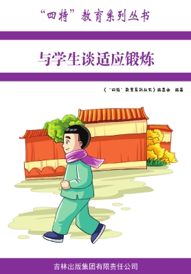 与学生谈适应锻炼