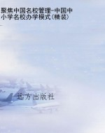 聚焦中国名校管理-中