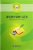 课堂教学策略与艺术