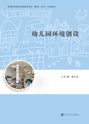 幼儿园环境创设