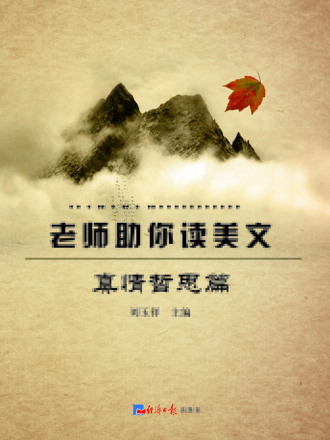 老师助你读美文——真