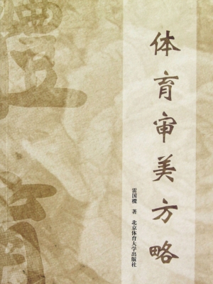体育审美方略