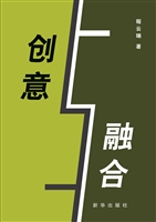 创意与融合