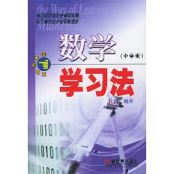 数学学习法
