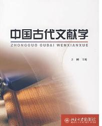 中国古代文献学