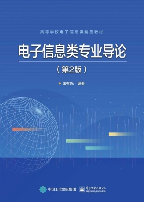 电子信息类专业导论