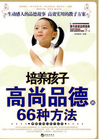 培养孩子高尚品德的66
