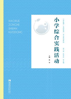 小学综合实践活动