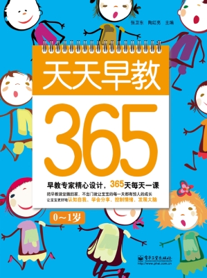 天天早教365·0-1岁