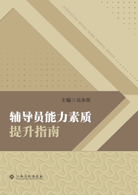 辅导员能力素质提升指