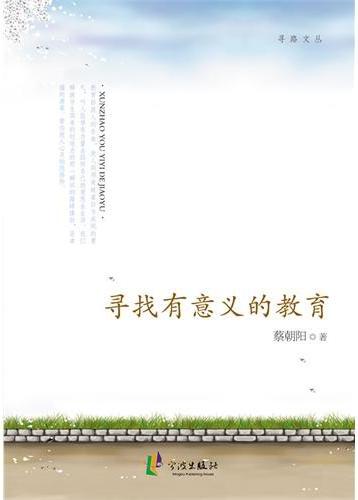 寻找有意义的教育