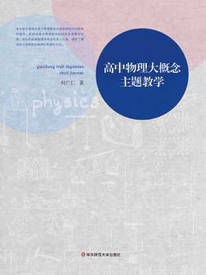 高中物理大概念主题教