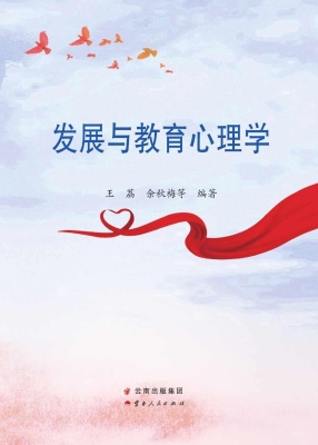发展与教育心理学