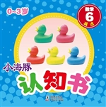 小海豚认知书·数学 6