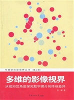 多维的影像视界——从