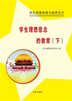 学生理想信念的教育（下