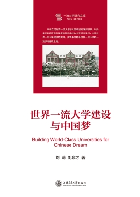 世界一流大学建设与中