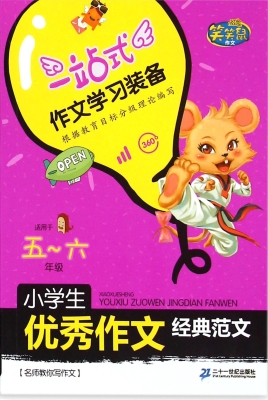 小学生优秀作文经典范
