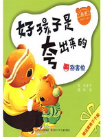 好孩子是夸出来的：别害