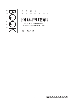 阅读的逻辑——这个时