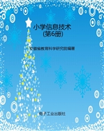 小学信息技术（第6册）