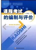 课程考试的编制与评价