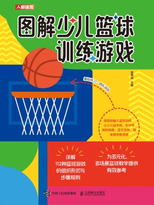 图解少儿篮球训练游戏