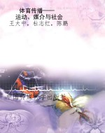 体育传播——运动、媒