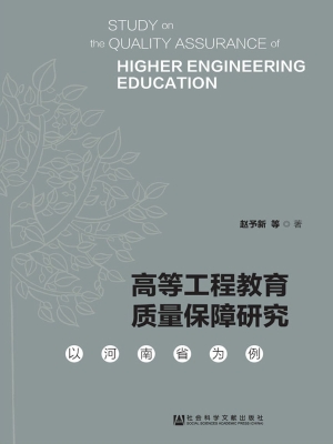 高等工程教育质量保障