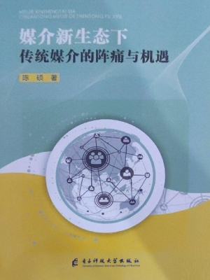 媒介新生态下传统媒介
