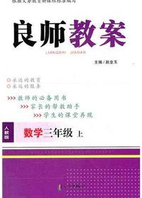 良师教案·数学三年级